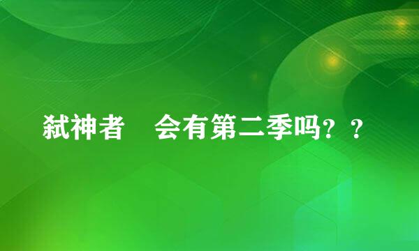 弑神者 会有第二季吗？？