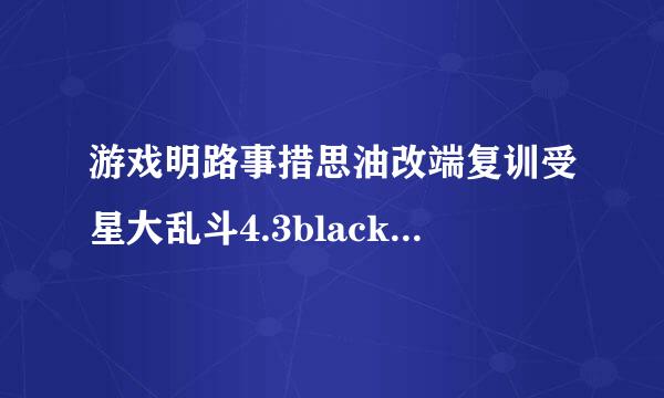 游戏明路事措思油改端复训受星大乱斗4.3blackmage有什么技能