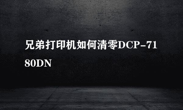 兄弟打印机如何清零DCP-7180DN