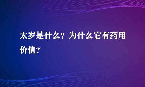 太岁是什么？为什么它有药用价值？