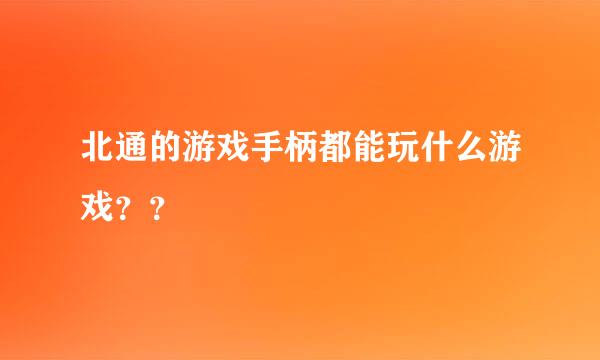 北通的游戏手柄都能玩什么游戏？？