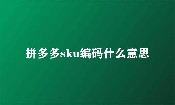 拼多多sku编码什么意思