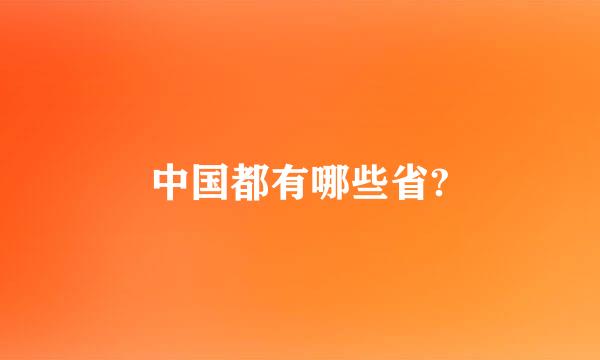 中国都有哪些省?