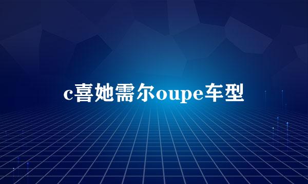 c喜她需尔oupe车型