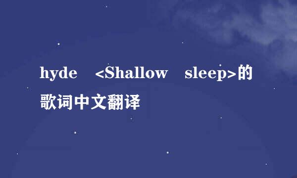 hyde <Shallow sleep>的歌词中文翻译