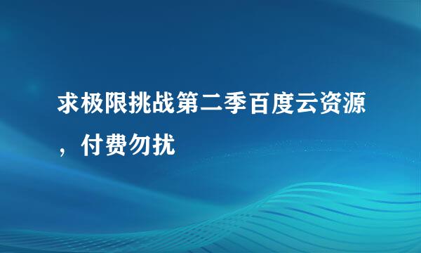 求极限挑战第二季百度云资源，付费勿扰