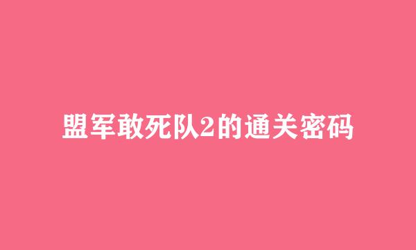 盟军敢死队2的通关密码