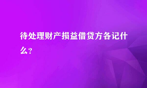 待处理财产损益借贷方各记什么？