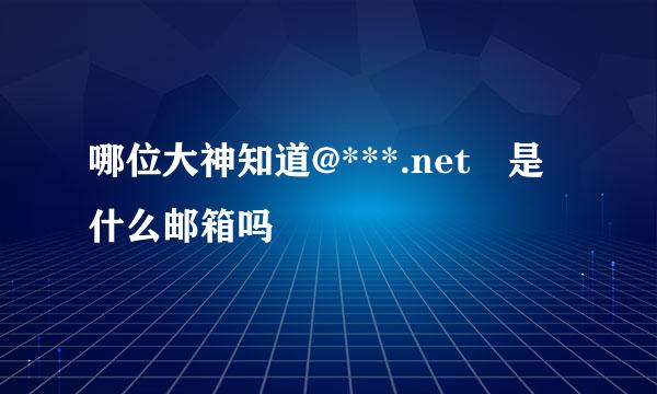 哪位大神知道@***.net 是什么邮箱吗