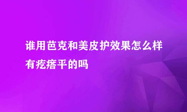 谁用芭克和美皮护效果怎么样有疙瘩平的吗