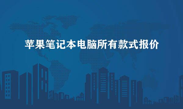 苹果笔记本电脑所有款式报价