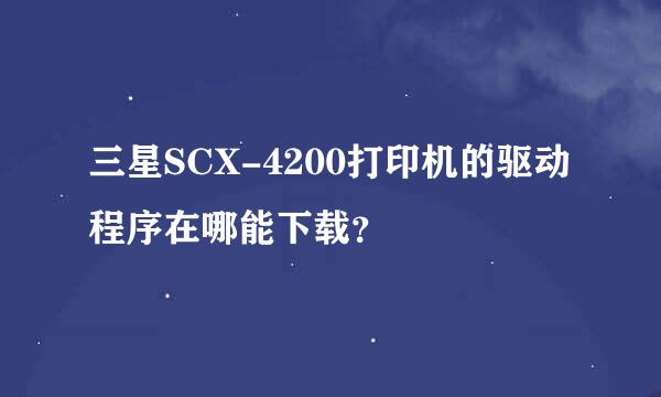 三星SCX-4200打印机的驱动程序在哪能下载？