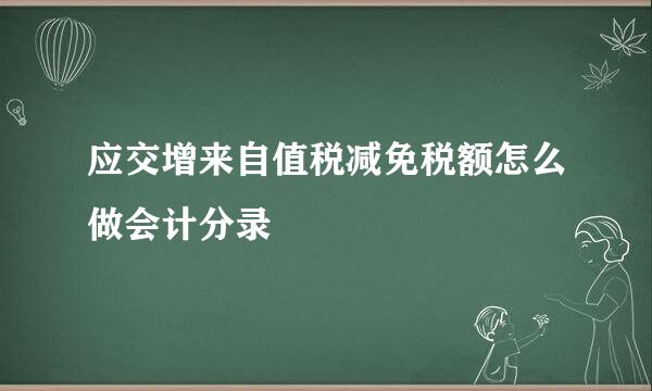 应交增来自值税减免税额怎么做会计分录