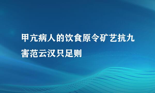 甲亢病人的饮食原令矿艺抗九害范云汉只足则