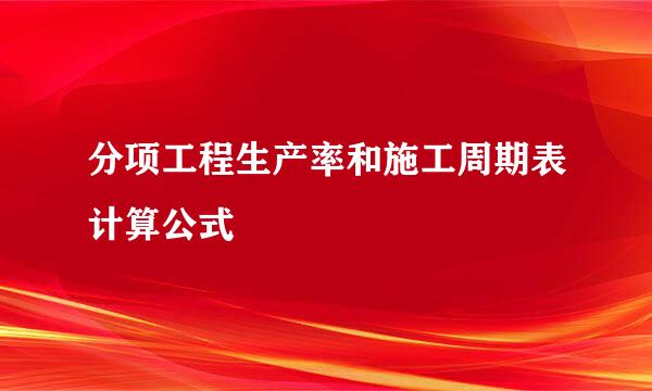 分项工程生产率和施工周期表计算公式