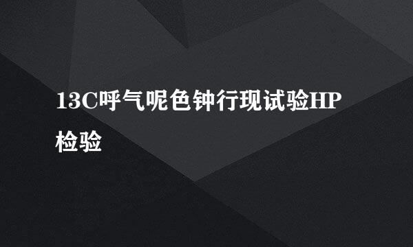 13C呼气呢色钟行现试验HP检验