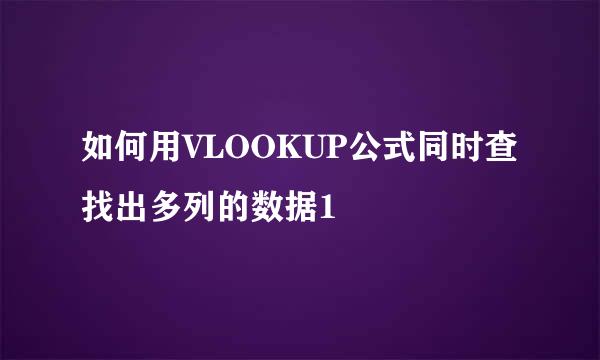 如何用VLOOKUP公式同时查找出多列的数据1