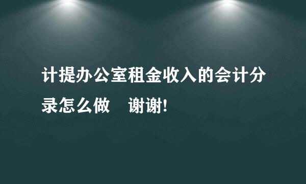 计提办公室租金收入的会计分录怎么做 谢谢!