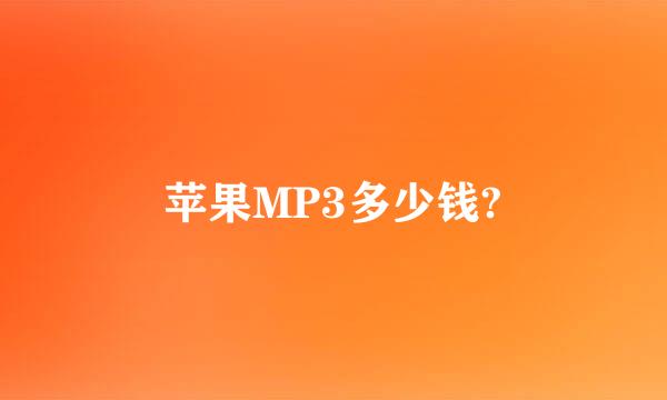 苹果MP3多少钱?