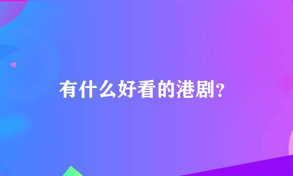 有什么好看的港剧？