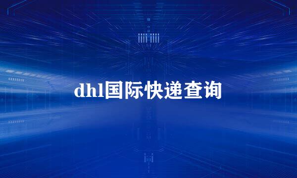 dhl国际快递查询