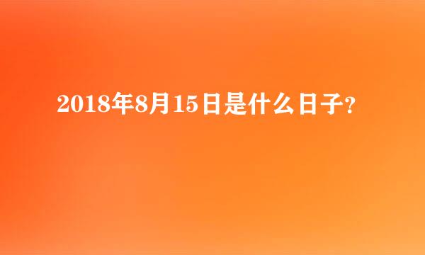 2018年8月15日是什么日子？