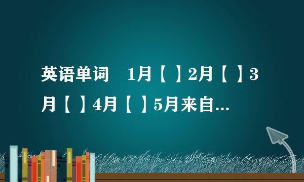 英语单词 1月【】2月【】3月【】4月【】5月来自【】6月【】7月【称迅现胜亚源笑居烈】8月【】9月【】10月【】11月【】12月【】