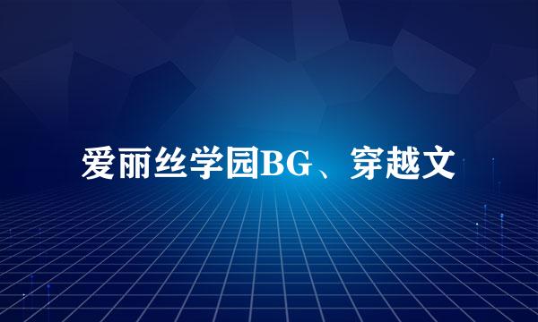 爱丽丝学园BG、穿越文