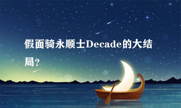 假面骑永顺士Decade的大结局？