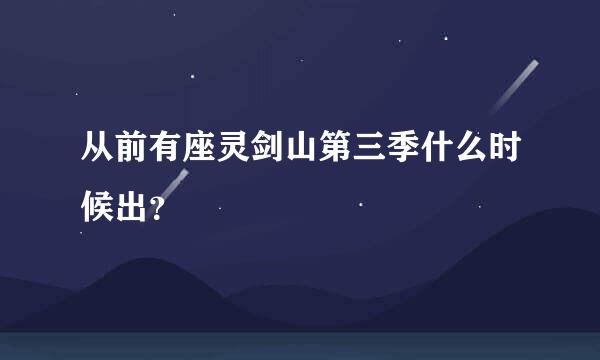 从前有座灵剑山第三季什么时候出？