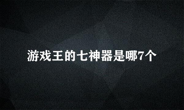 游戏王的七神器是哪7个