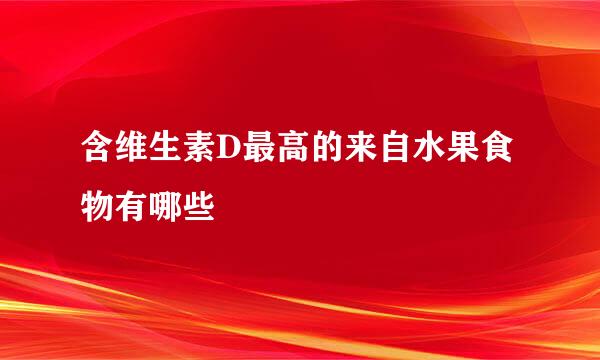 含维生素D最高的来自水果食物有哪些