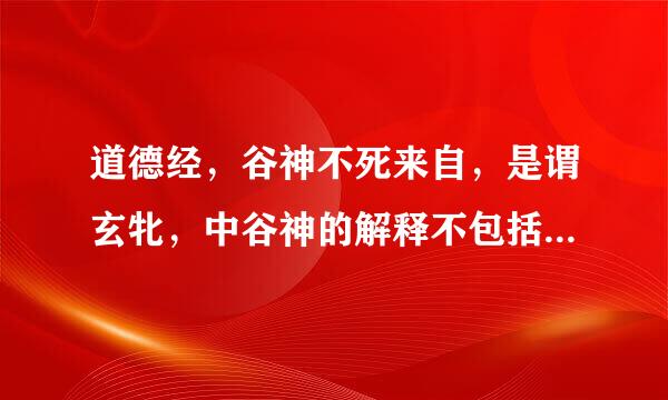 道德经，谷神不死来自，是谓玄牝，中谷神的解释不包括？ a禄b谷子c浴d道