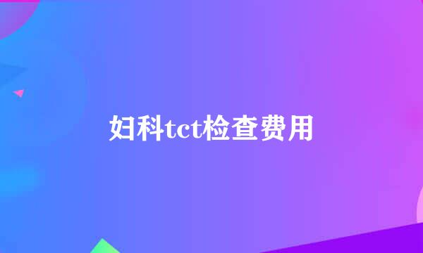 妇科tct检查费用