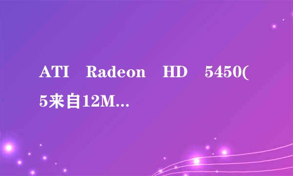 ATI Radeon HD 5450(5来自12M)独立显卡 玩英雄联盟卡吗？能玩哪些游戏