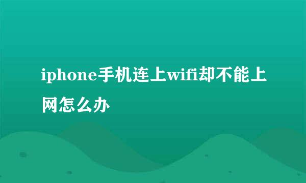 iphone手机连上wifi却不能上网怎么办