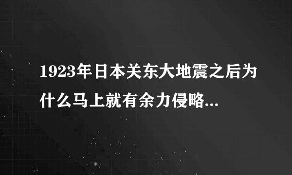 1923年日本关东大地震之后为什么马上就有余力侵略中国了呢?