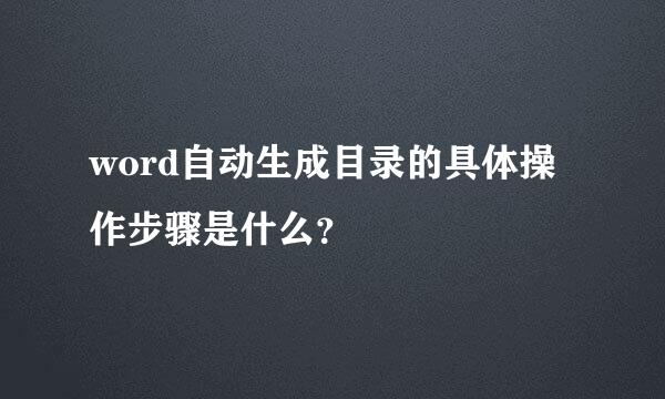 word自动生成目录的具体操作步骤是什么？