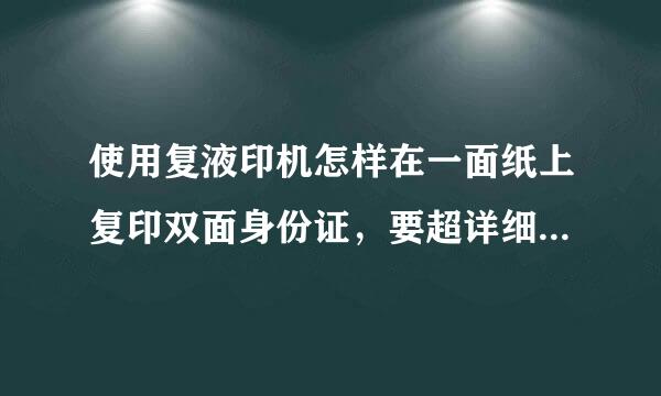 使用复液印机怎样在一面纸上复印双面身份证，要超详细的。。。