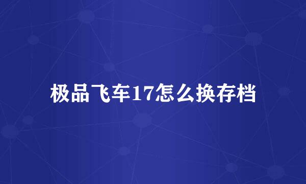 极品飞车17怎么换存档