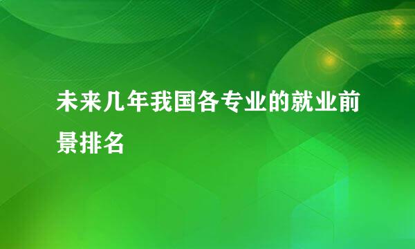 未来几年我国各专业的就业前景排名