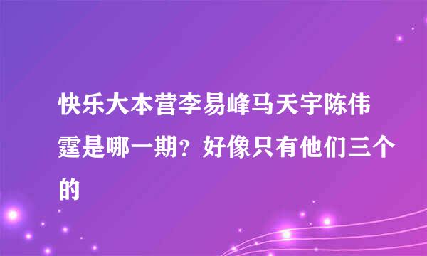 快乐大本营李易峰马天宇陈伟霆是哪一期？好像只有他们三个的