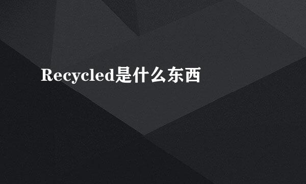 Recycled是什么东西