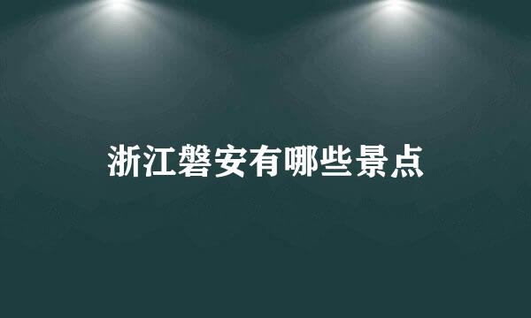 浙江磐安有哪些景点