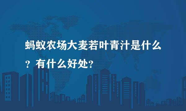 蚂蚁农场大麦若叶青汁是什么？有什么好处？