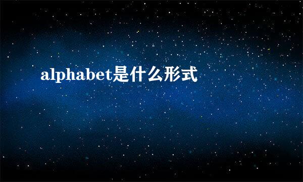 alphabet是什么形式