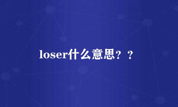 loser什么意思？？