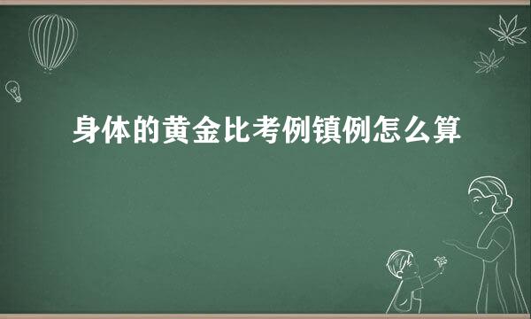 身体的黄金比考例镇例怎么算