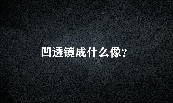 凹透镜成什么像？