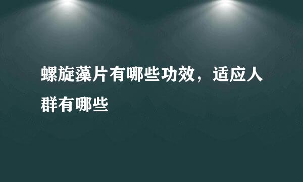 螺旋藻片有哪些功效，适应人群有哪些